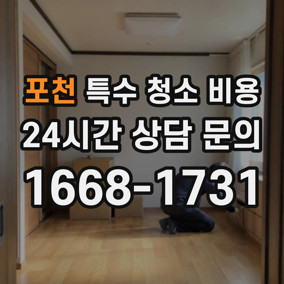 포천 특수 청소 비용 청소 전후 검사로 보는 세균 제거 비용
