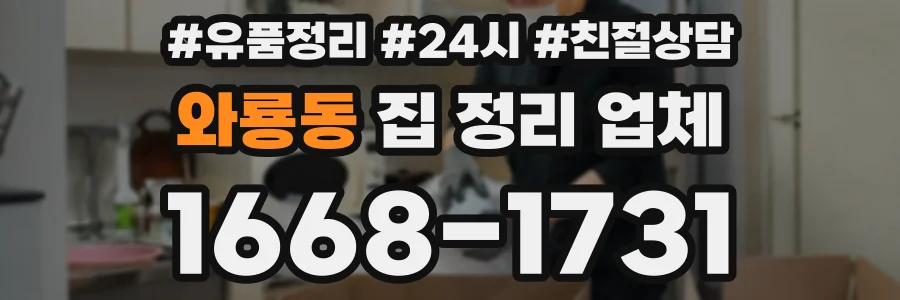 와룡동 집 정리 업체