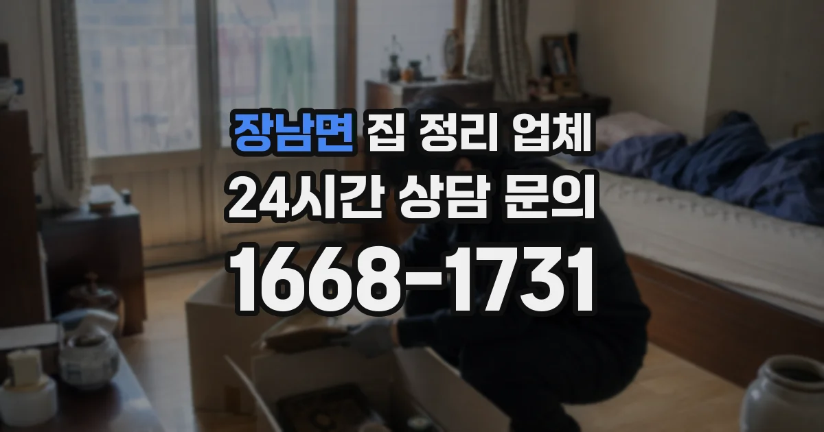 장남면 집 정리 업체
