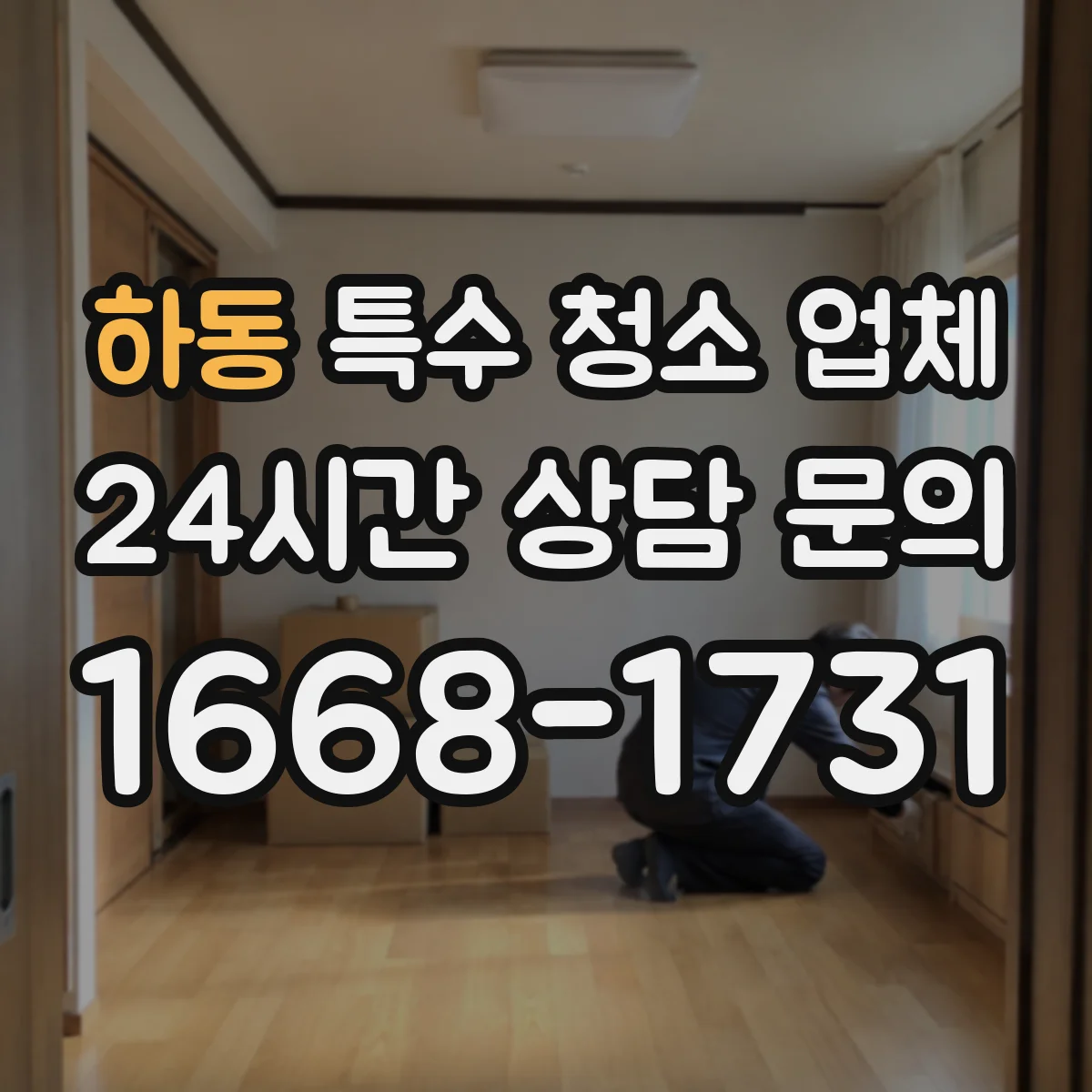 하동 특수 청소 업체