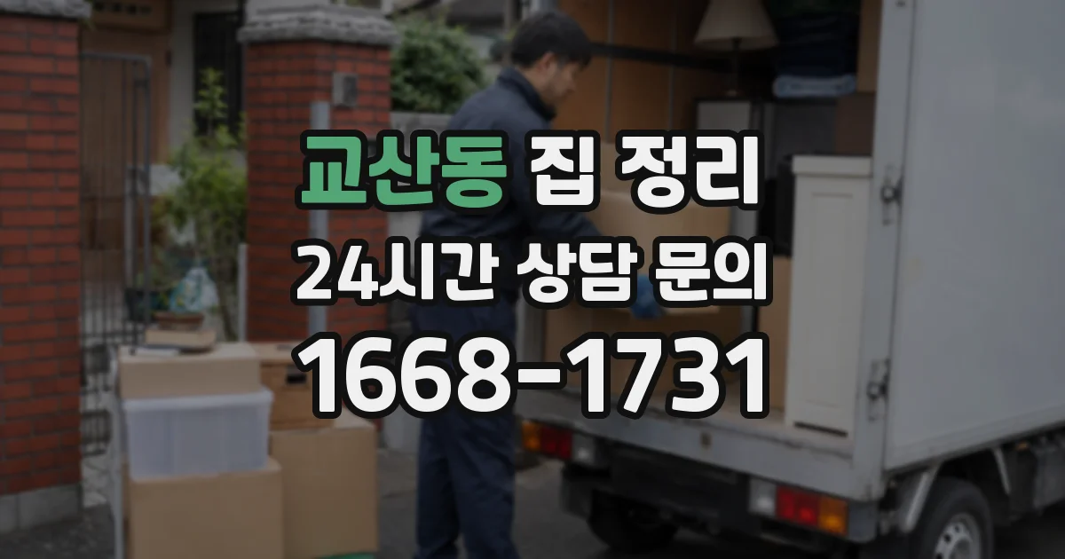 교산동 집 정리