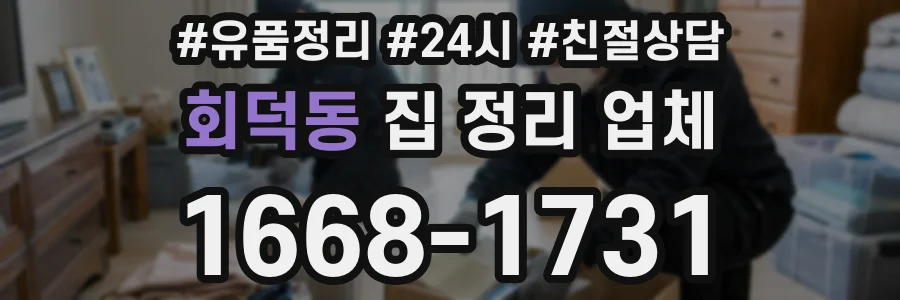 회덕동 집 정리 업체