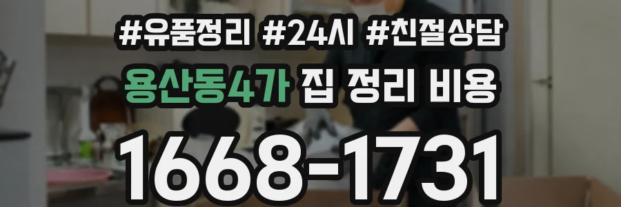 용산동4가 집 정리 비용
