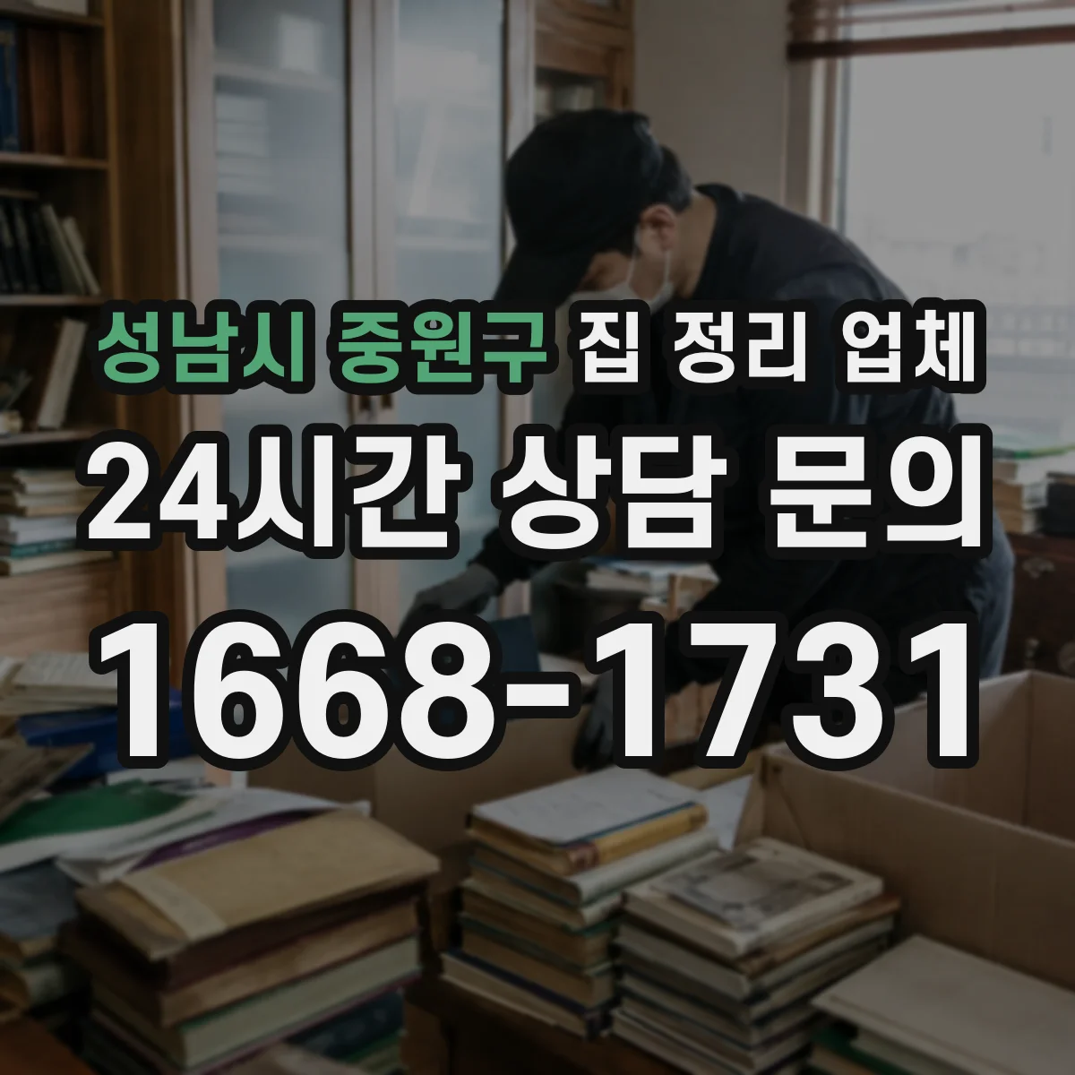 성남시 중원구 집 정리 업체 상담으로 긴급 구역부터 정리하는 요령