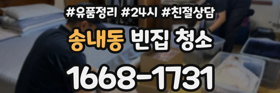 송내동 빈집 청소