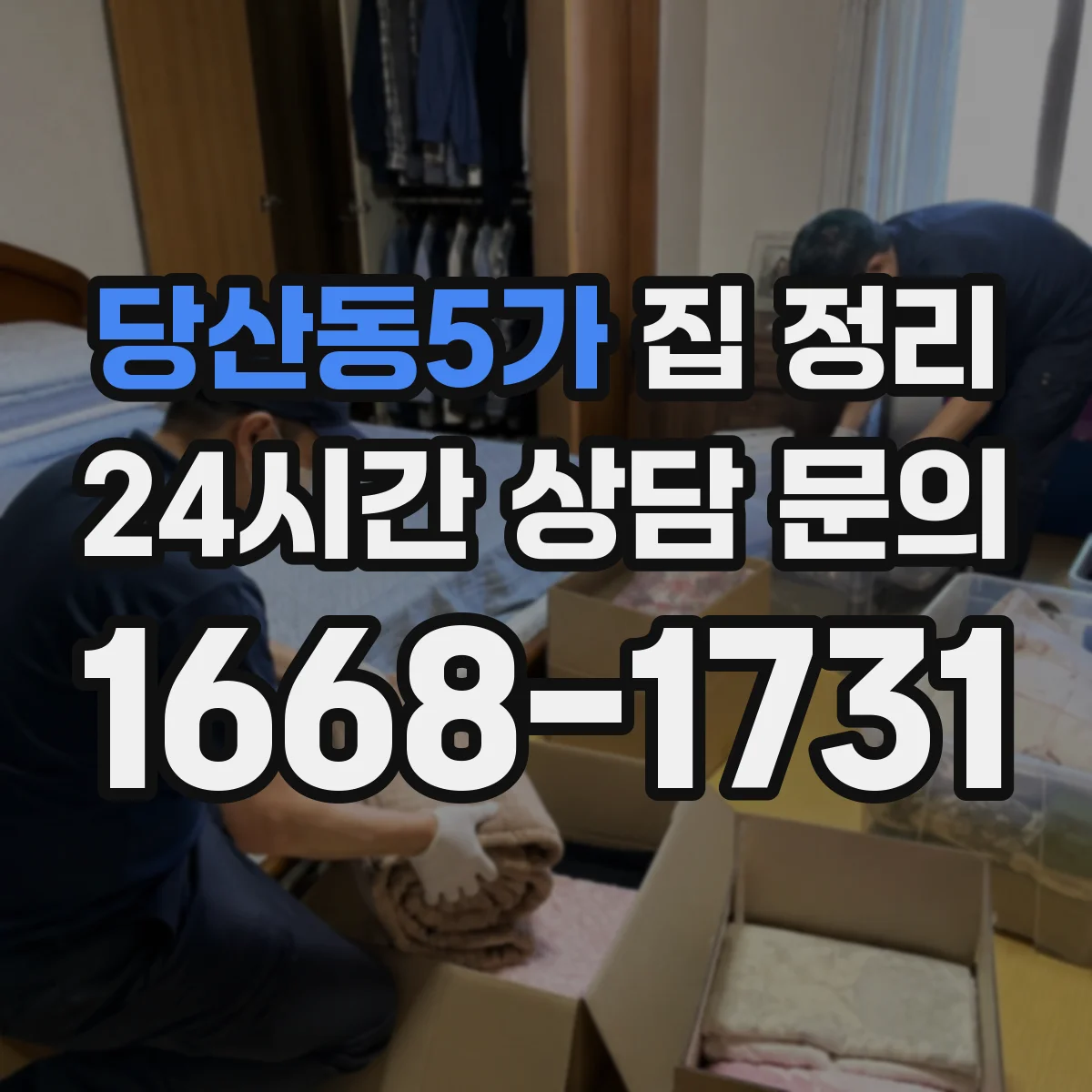 당산동5가 집 정리