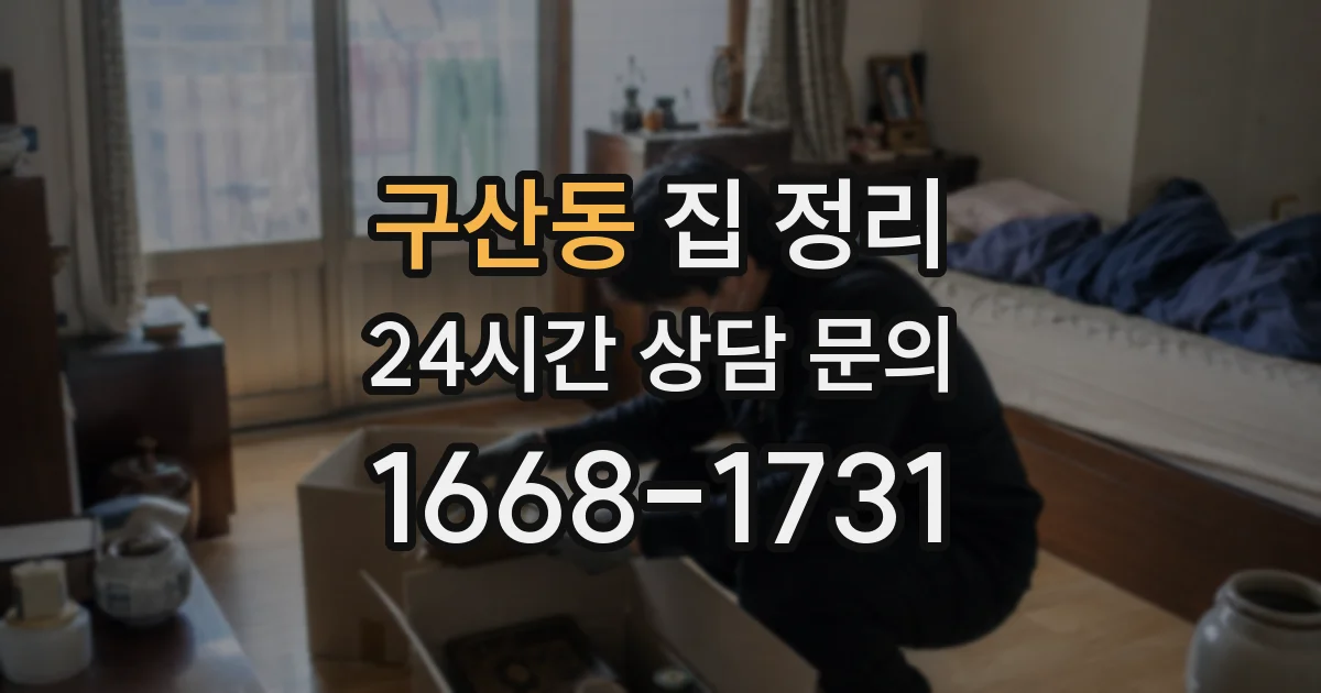 구산동 집 정리