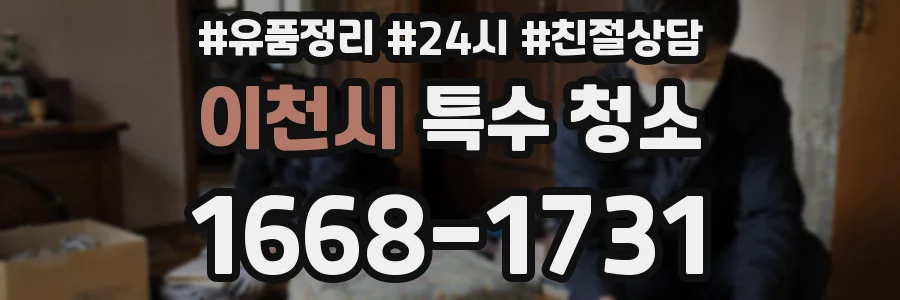 이천시 특수 청소