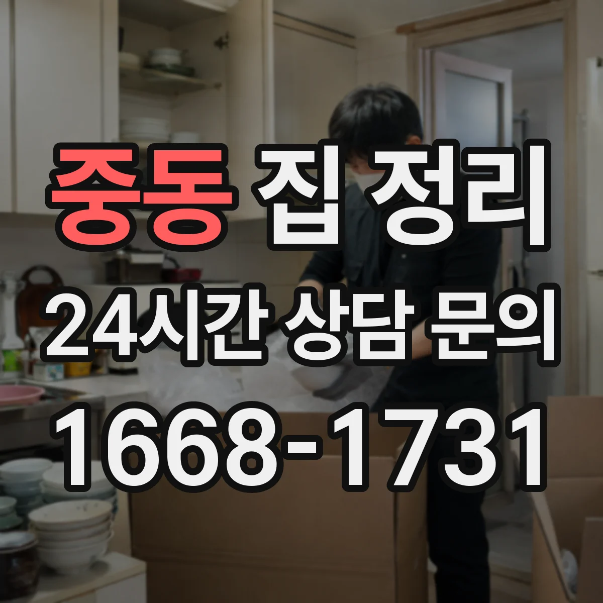 중동 집 정리