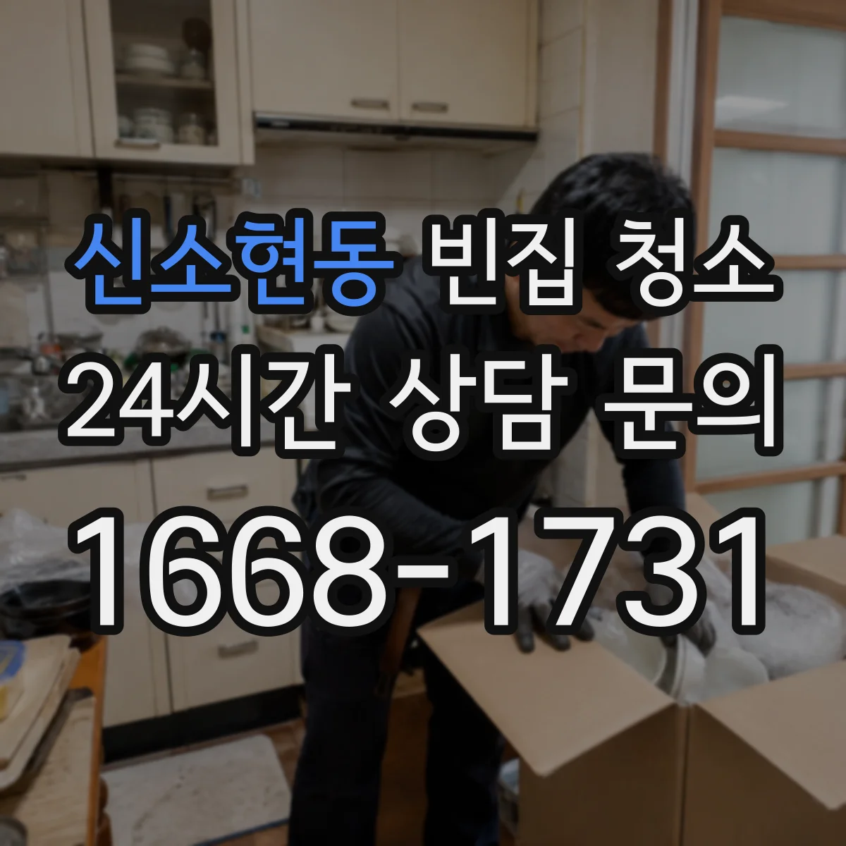 신소현동 빈집 청소