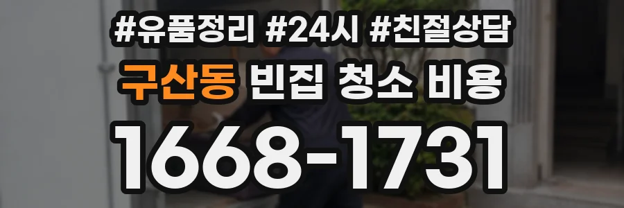 구산동 빈집 청소 비용