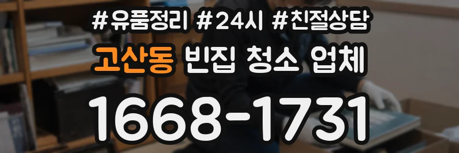 고산동 빈집 청소 업체