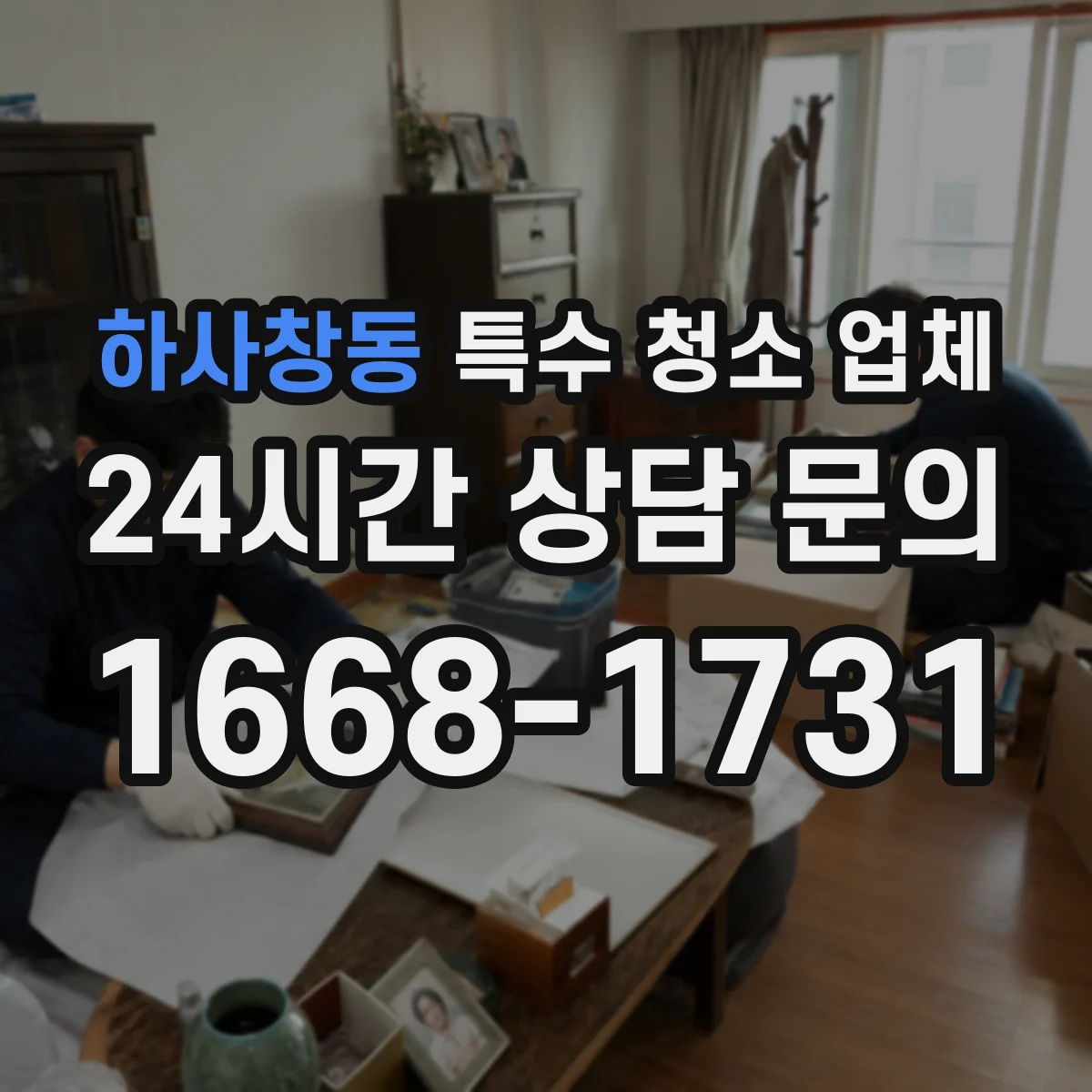 하사창동 특수 청소 업체