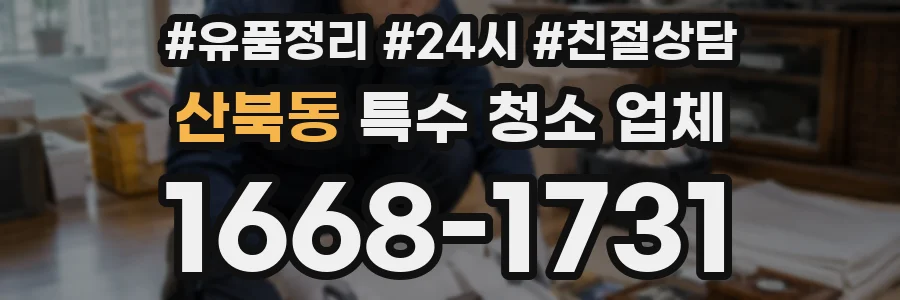 산북동 특수 청소 업체