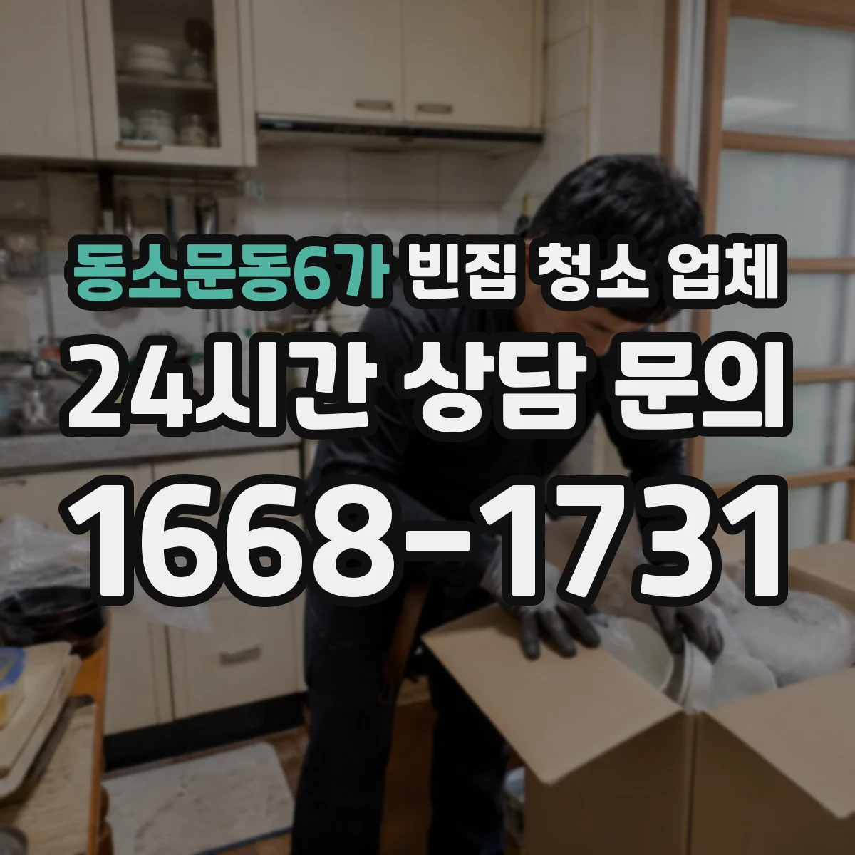 동소문동6가 빈집 청소 업체