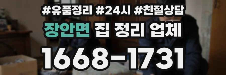 장안면 집 정리 업체