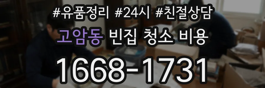 고암동 빈집 청소 비용