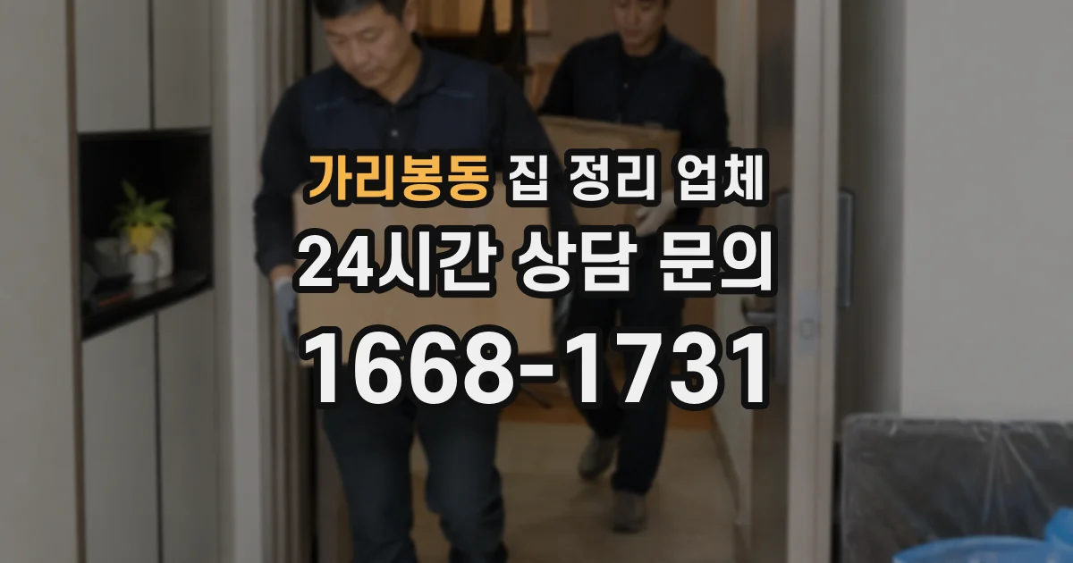 가리봉동 집 정리 업체