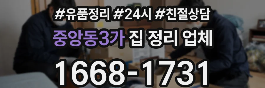중앙동3가 집 정리 업체