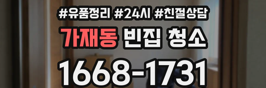 가재동 빈집 청소