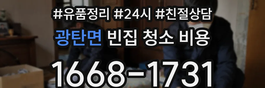 광탄면 빈집 청소 비용
