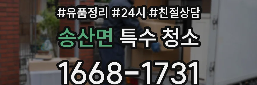 송산면 특수 청소