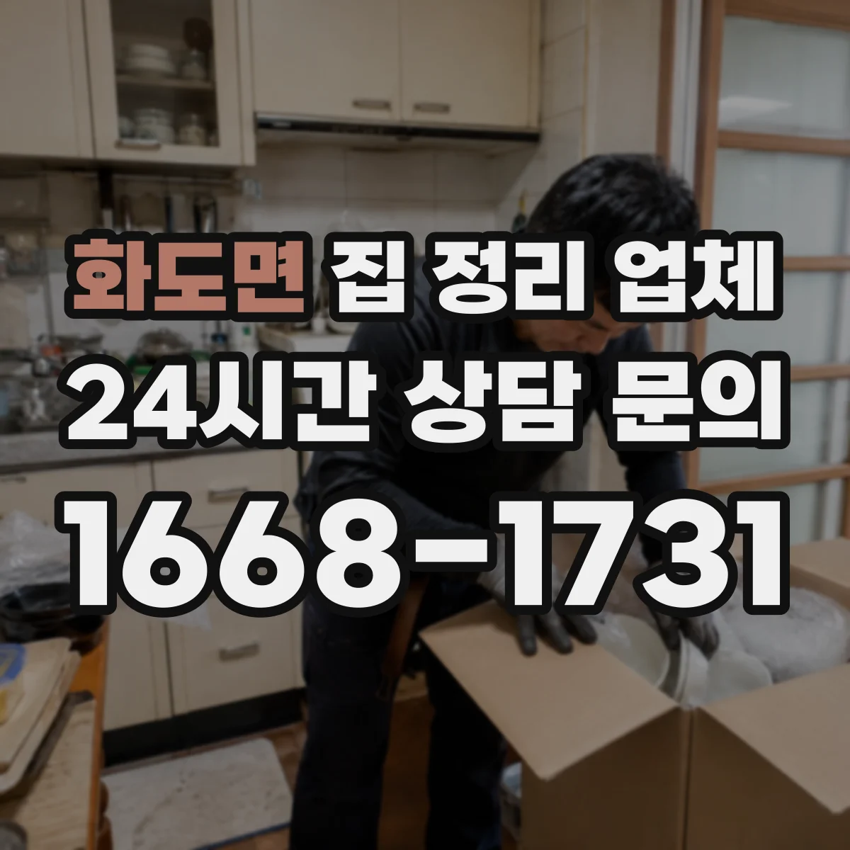 화도면 집 정리 업체