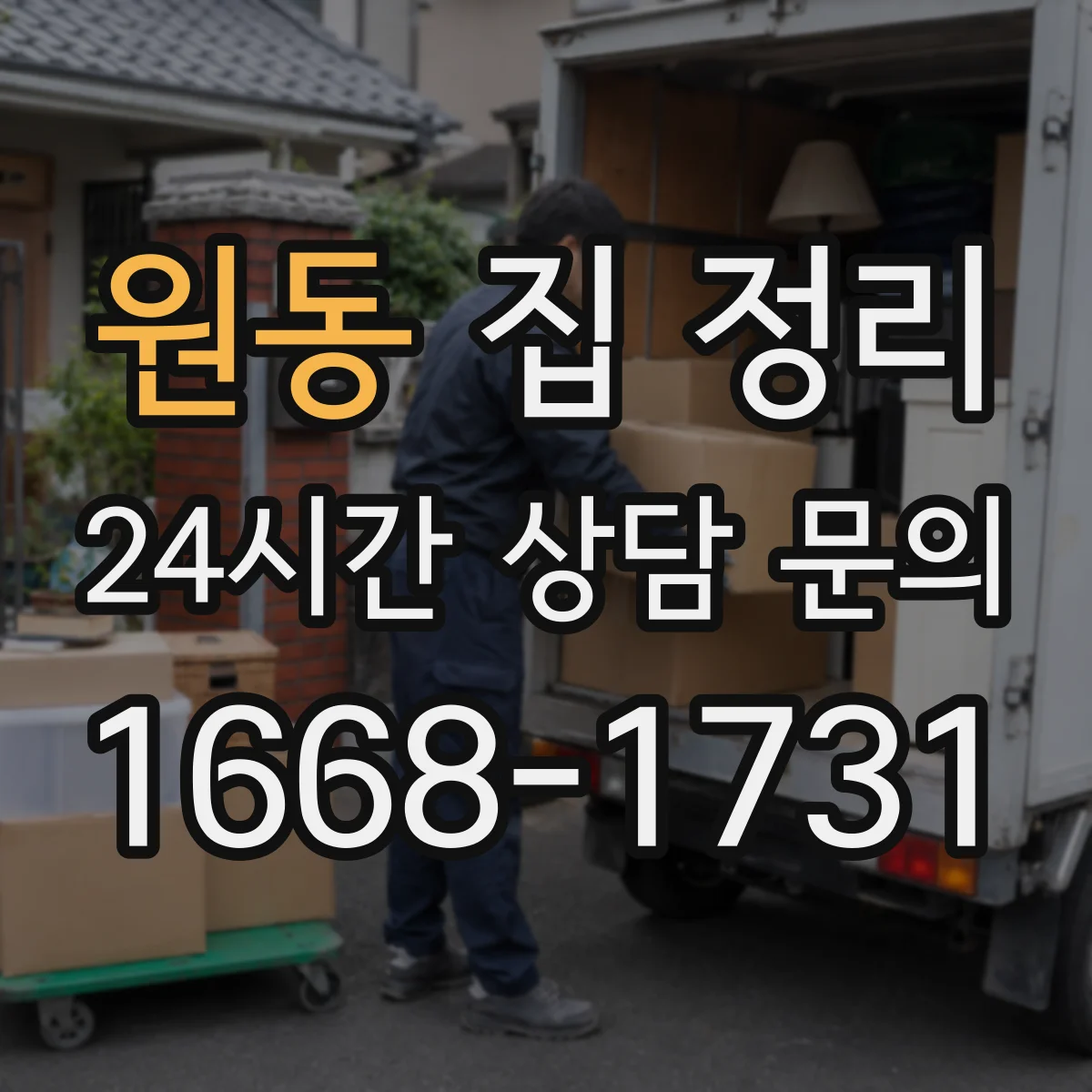 원동 집 정리