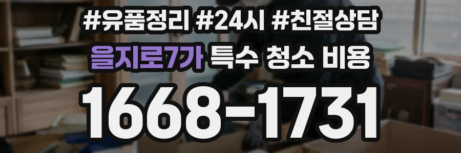 을지로7가 특수 청소 비용