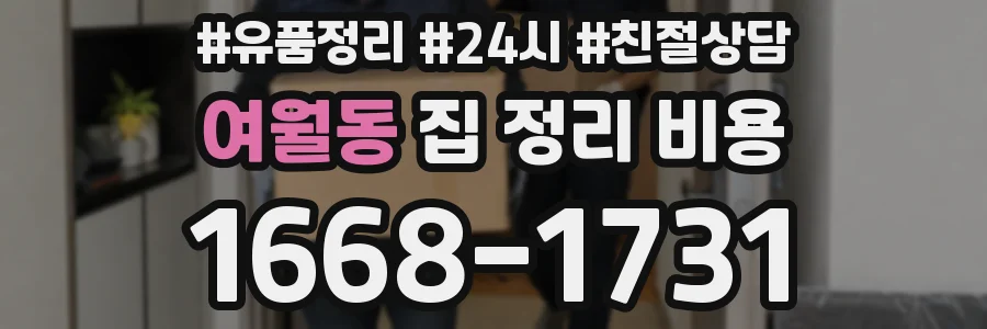 여월동 집 정리 비용