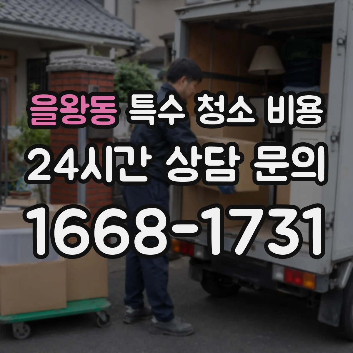 을왕동 특수 청소 비용
