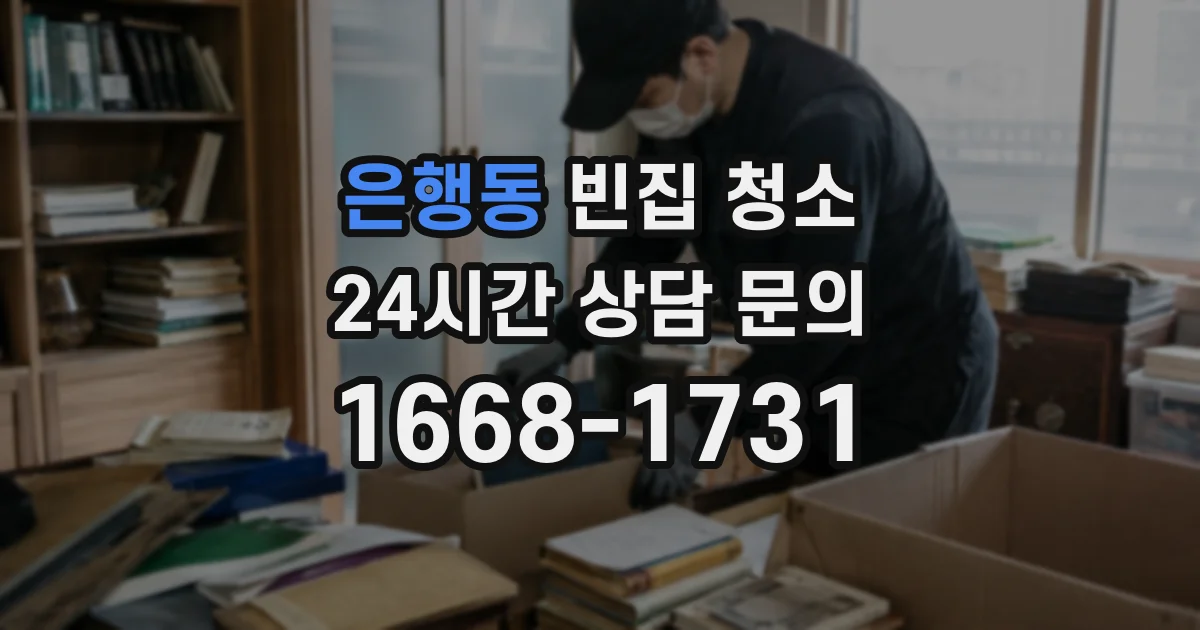 은행동 빈집 청소