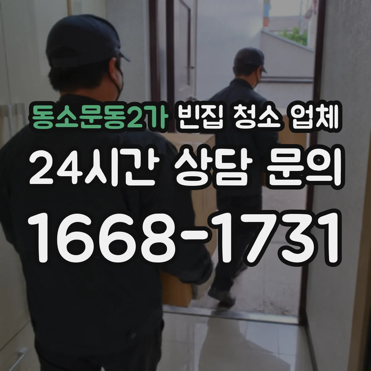 동소문동2가 빈집 청소 업체