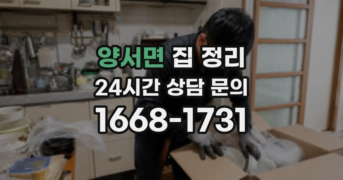 양서면 집 정리