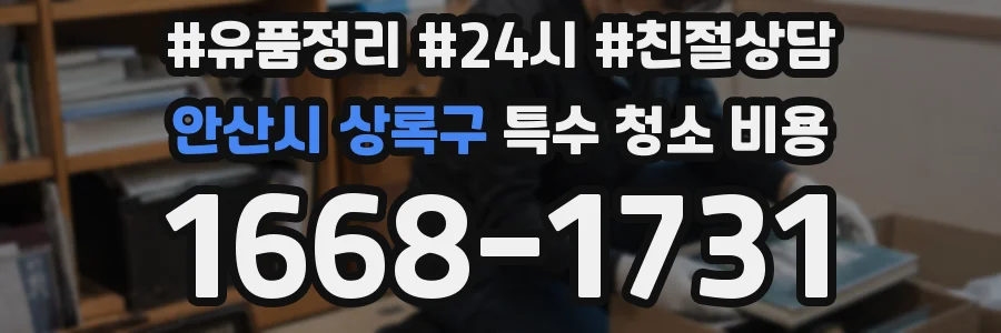 안산시 상록구 특수 청소 비용