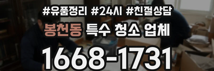 봉천동 특수 청소 업체