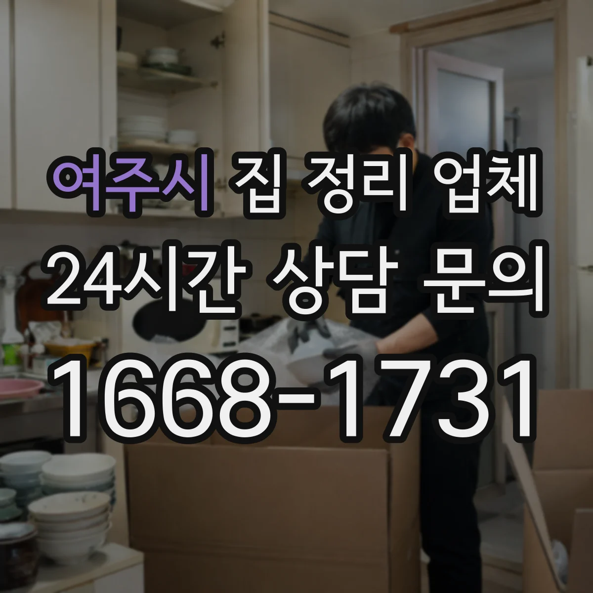 여주시 집 정리 업체