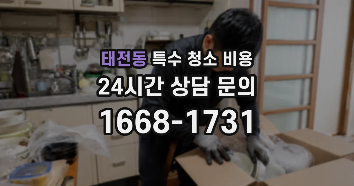 태전동 특수 청소 비용