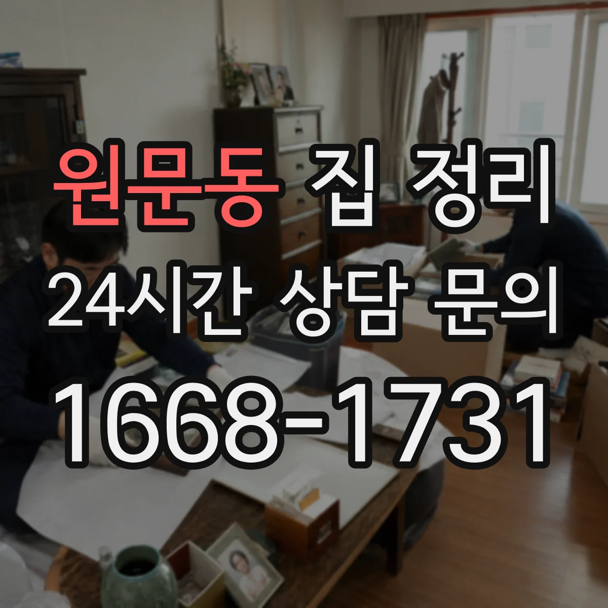 원문동 집 정리