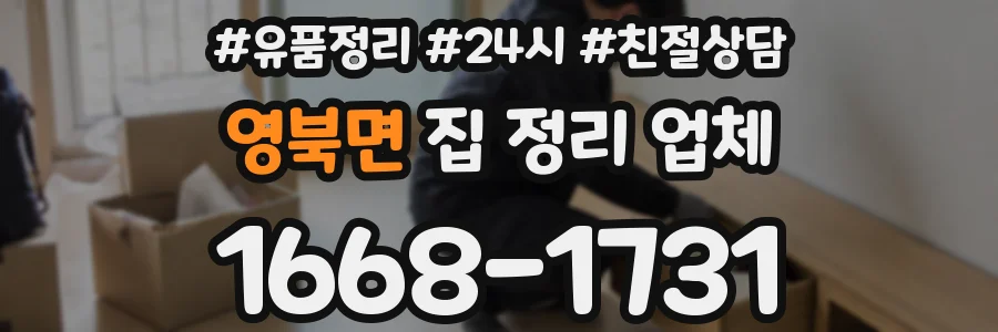 영북면 집 정리 업체