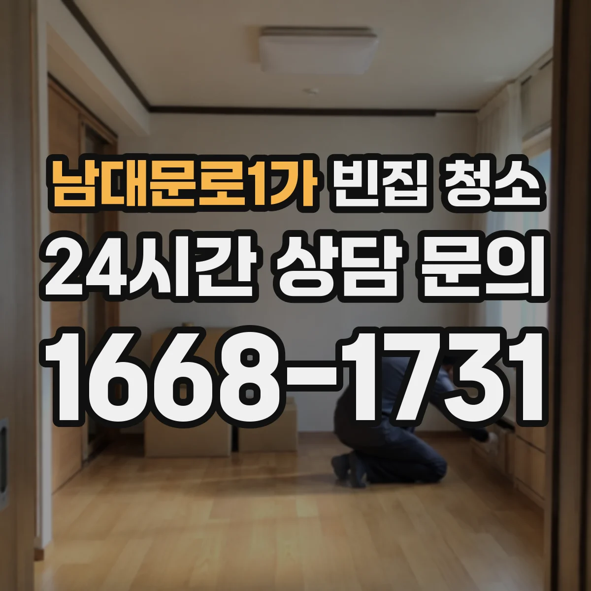 남대문로1가 빈집 청소