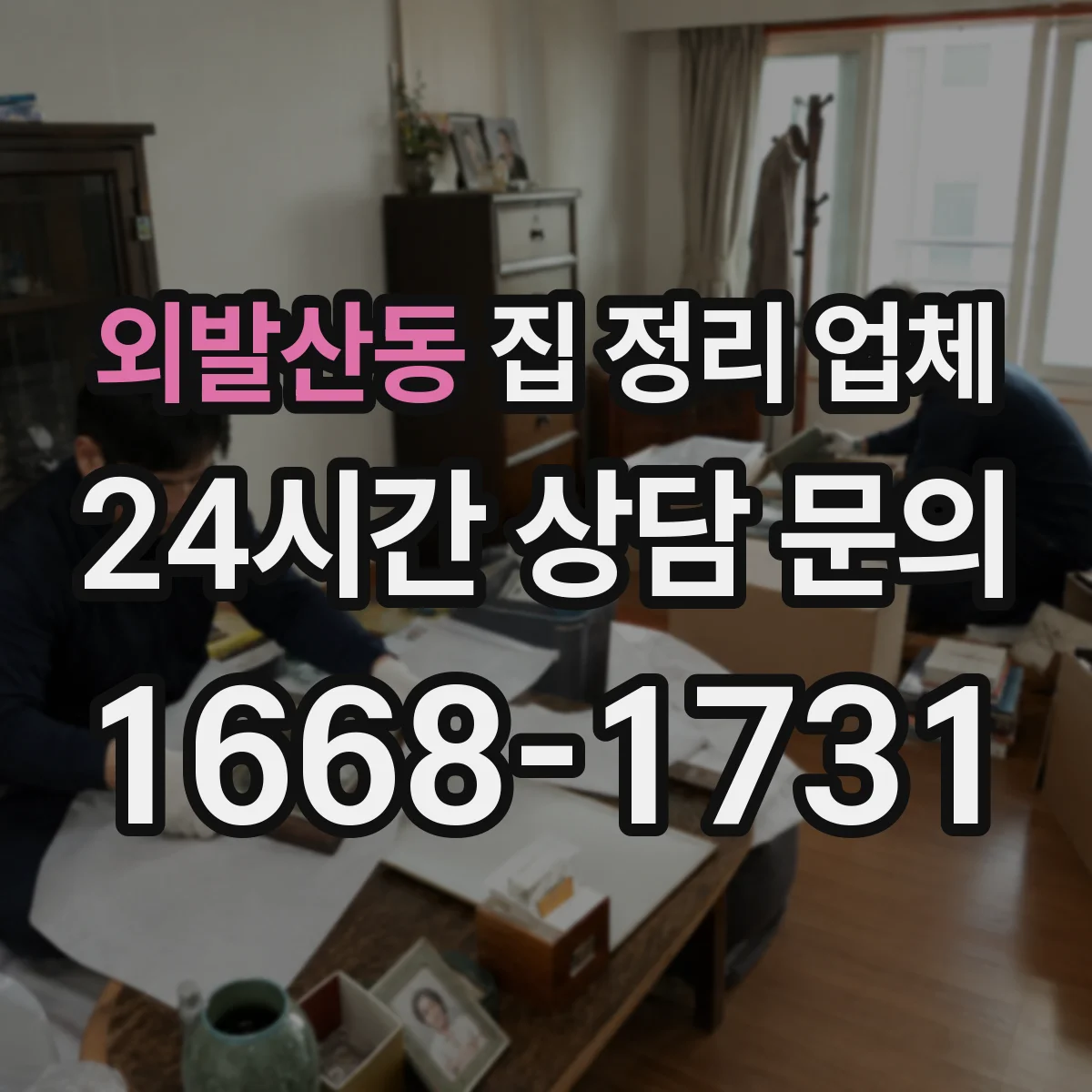 외발산동 집 정리 업체