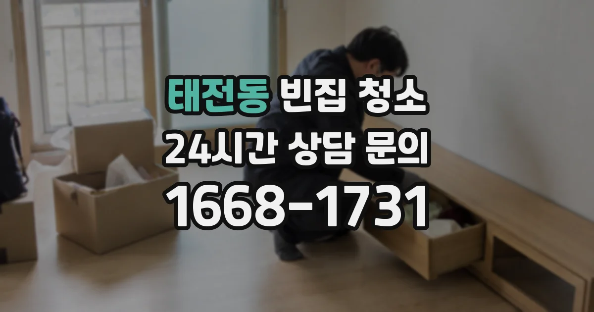 태전동 빈집 청소