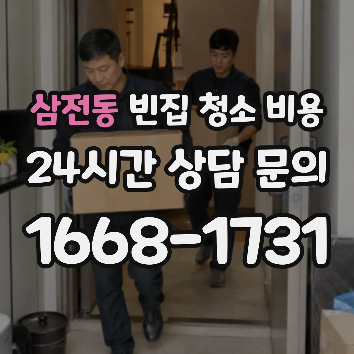 삼전동 빈집 청소 비용