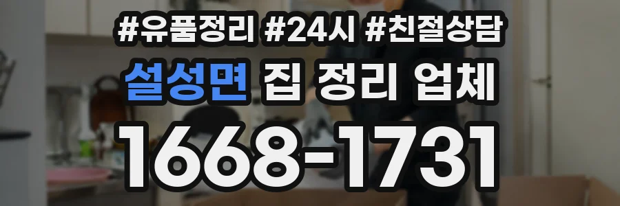 설성면 집 정리 업체