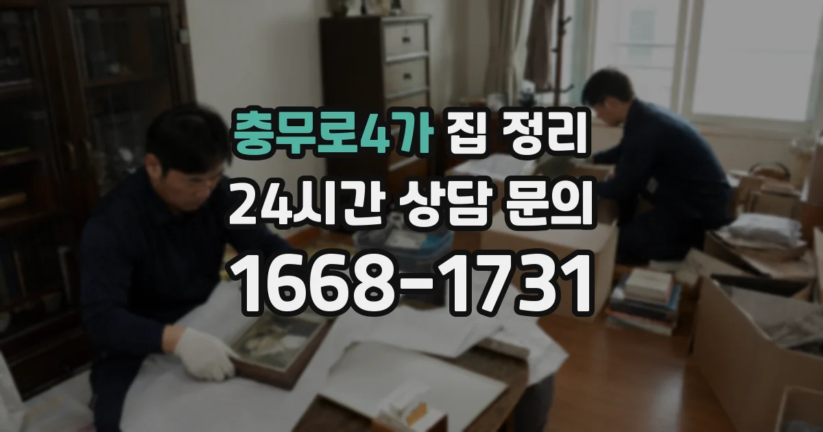 충무로4가 집 정리