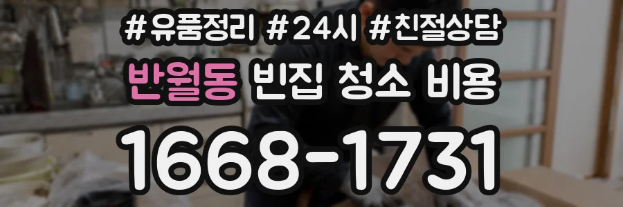 반월동 빈집 청소 비용