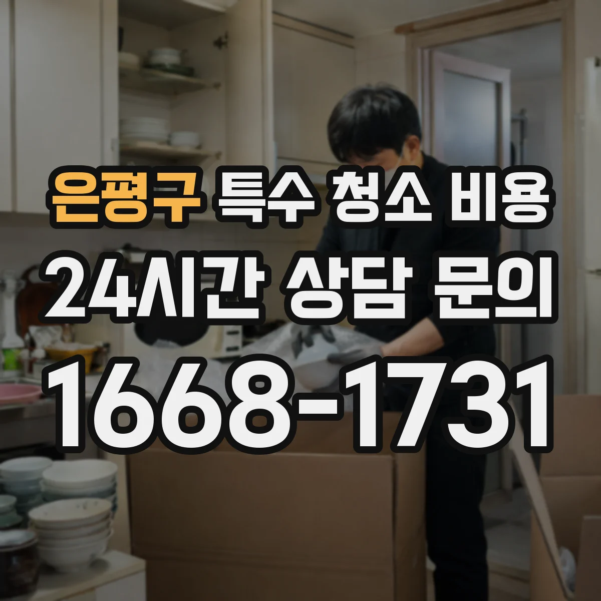 은평구 특수 청소 비용