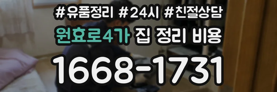 원효로4가 집 정리 비용