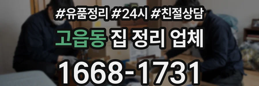 고읍동 집 정리 업체